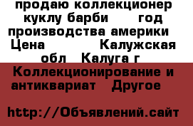 продаю коллекционер куклу барби 1983 год производства америки › Цена ­ 2 000 - Калужская обл., Калуга г. Коллекционирование и антиквариат » Другое   